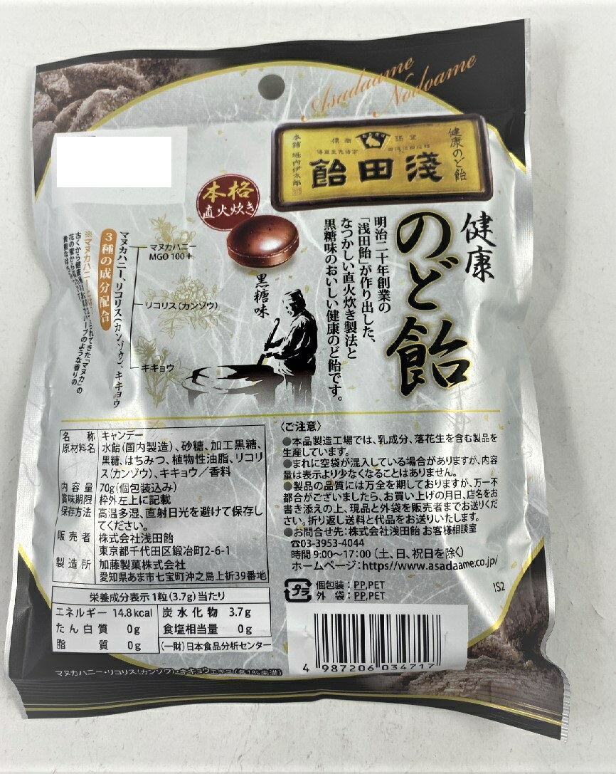 【×3袋セット メール便送料込】【浅田飴】浅田飴 のど飴 黒糖味 70g 飴・キャンディー お菓子 黒糖、カンカやリコリス（カンゾウ）、キキョウなどを配合(4987206034717) 3