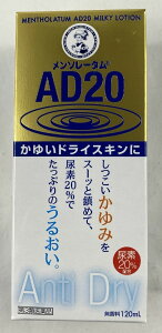 【送料込】【第3類医薬品】メンソレータム AD20 乳液タイプ 120ml 1個 皮膚の薬 乾皮症・乾燥によるかゆみ(4987241119912)