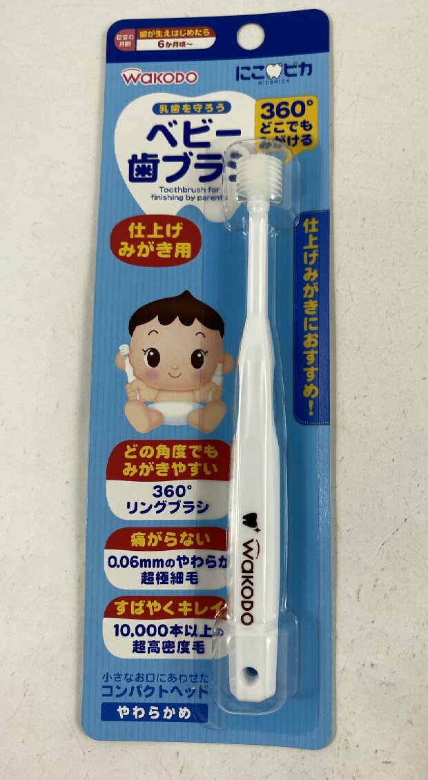 和光堂 にこピカ ベビー歯ブラシ 仕上げみがき用 やわらかめ　歯ブラシ(ベビー用),にこピカ(4987244170743)