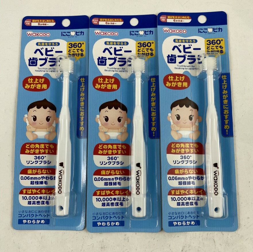 【×3本セット　メール便送料込】和光堂 にこピカ ベビー歯ブラシ 仕上げみがき用 やわらかめ　歯ブラシ(ベビー用),にこピカ(4987244170..