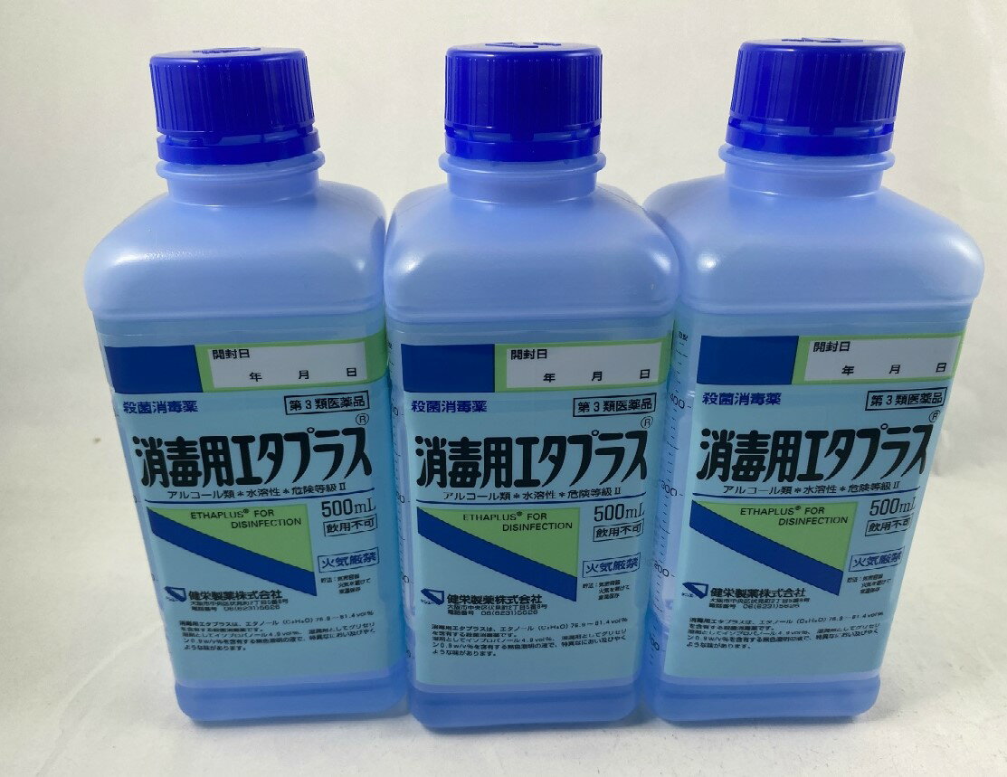 【×3個セット送料込】【第3類医薬品】 消毒用エタプラス 500ml 手押しポンプなし　手指、皮膚の殺菌、消毒(4987286300528)