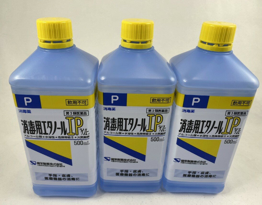 【×3本セット送料込】【第3類医薬品】 消毒用エタノールIP ケンエー 500ml