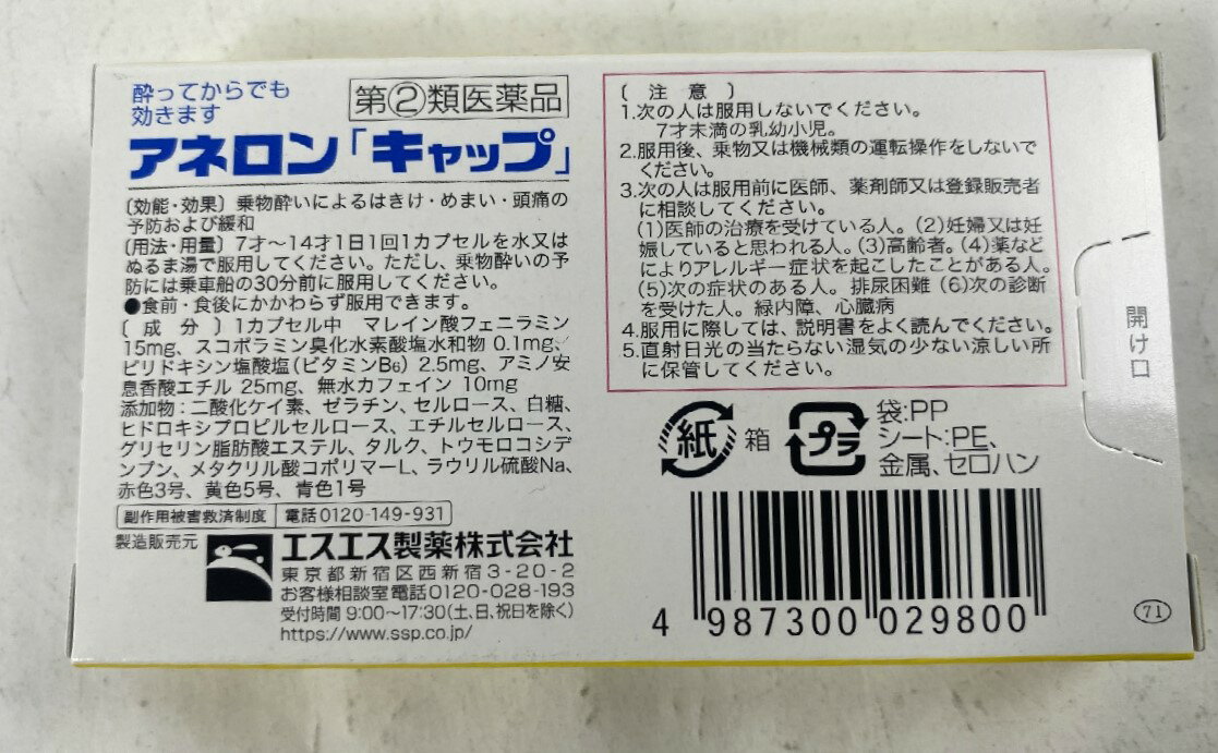 【 4カプセル×3箱　メール便送料込】【第(2)類医薬品】アネロン 「キャップ」 ジュニア 【乗り物酔い止め】[子供用] 7才から14才　乗物酔いによるはきけ・めまい・頭痛に(4987300029800)