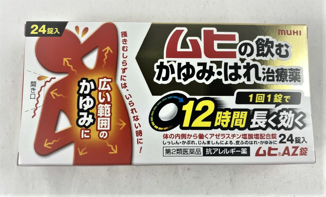 【メール便送料込】【第2類医薬品】池田模範堂 ムヒ AZ錠 24錠 塗り薬では対応しきれない広範囲のかゆみ はれに効く飲むかゆみ止め 4987426002824 ※セルフメディケーション税制対象