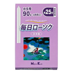 【送料込・まとめ買い×5個セット】日本香堂 毎日ローソク 小5号 90g