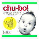 【送料込・まとめ買い×4個セット】相模ゴム チューボ おでかけ用 ほ乳ボトル 4個入