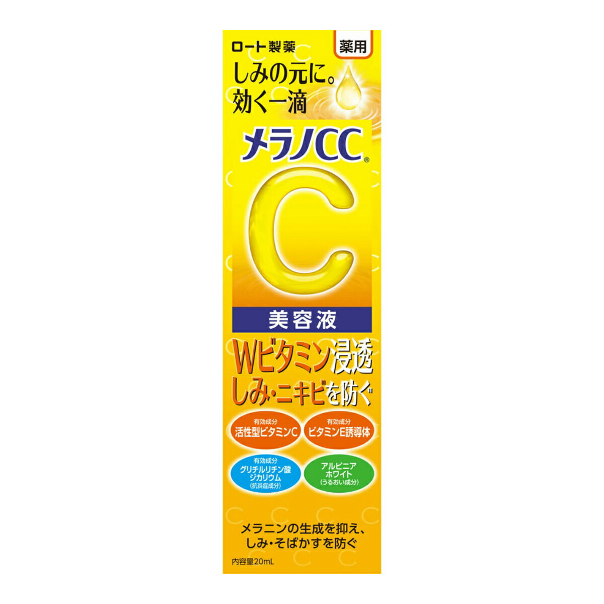 薬用 しみ集中対策 美容液 20ml メラニンの生成を抑え、しみ・そばかすを防ぐ。