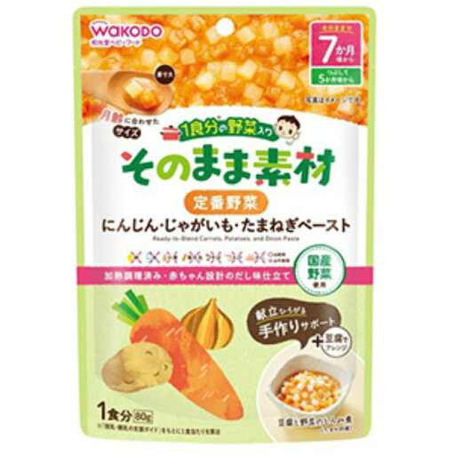 【配送おまかせ】和光堂 1食分の野菜入り そのまま素材 定番野菜 にんじん じゃがいも たまねぎ ペースト 85g 1個 【配送おまかせ】和光堂 1食分の野菜入り そのまま素材 定番野菜 にんじん じゃがいも たまねぎ ペースト 85g 1個