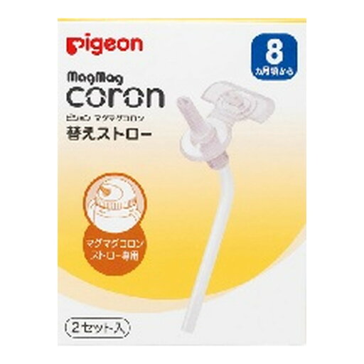 【送料込・まとめ買い×8個セット】ピジョン マグマグコロン 替えストロー 2セット入 【送料込・まとめ買い×8個セット】ピジョン マグマグコロン 替えストロー 2セット入