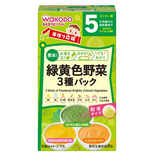 【×2個 配送おまかせ】和光堂 手作り応援 緑黄色野菜 3種パック 8包入 【×2個 配送おまかせ】和光堂 手作り応援 緑黄色野菜 3種パック 8包入