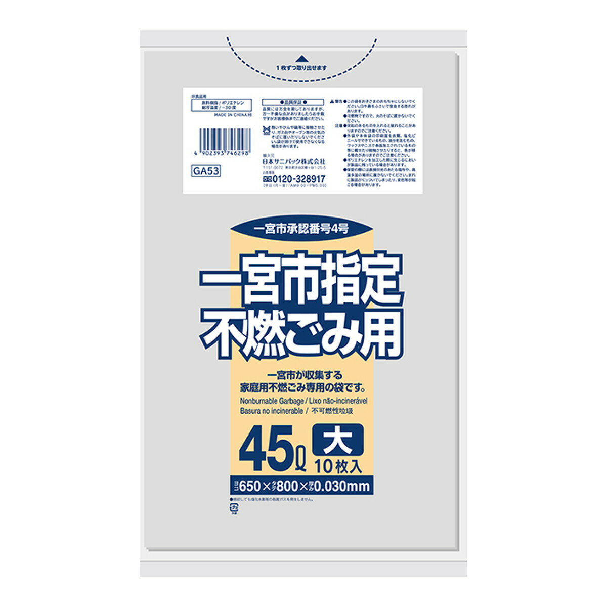 【送料込・まとめ買い×60個セット】日本サニパック 一宮市指定ごみ袋 不燃ごみ用 45L 10枚