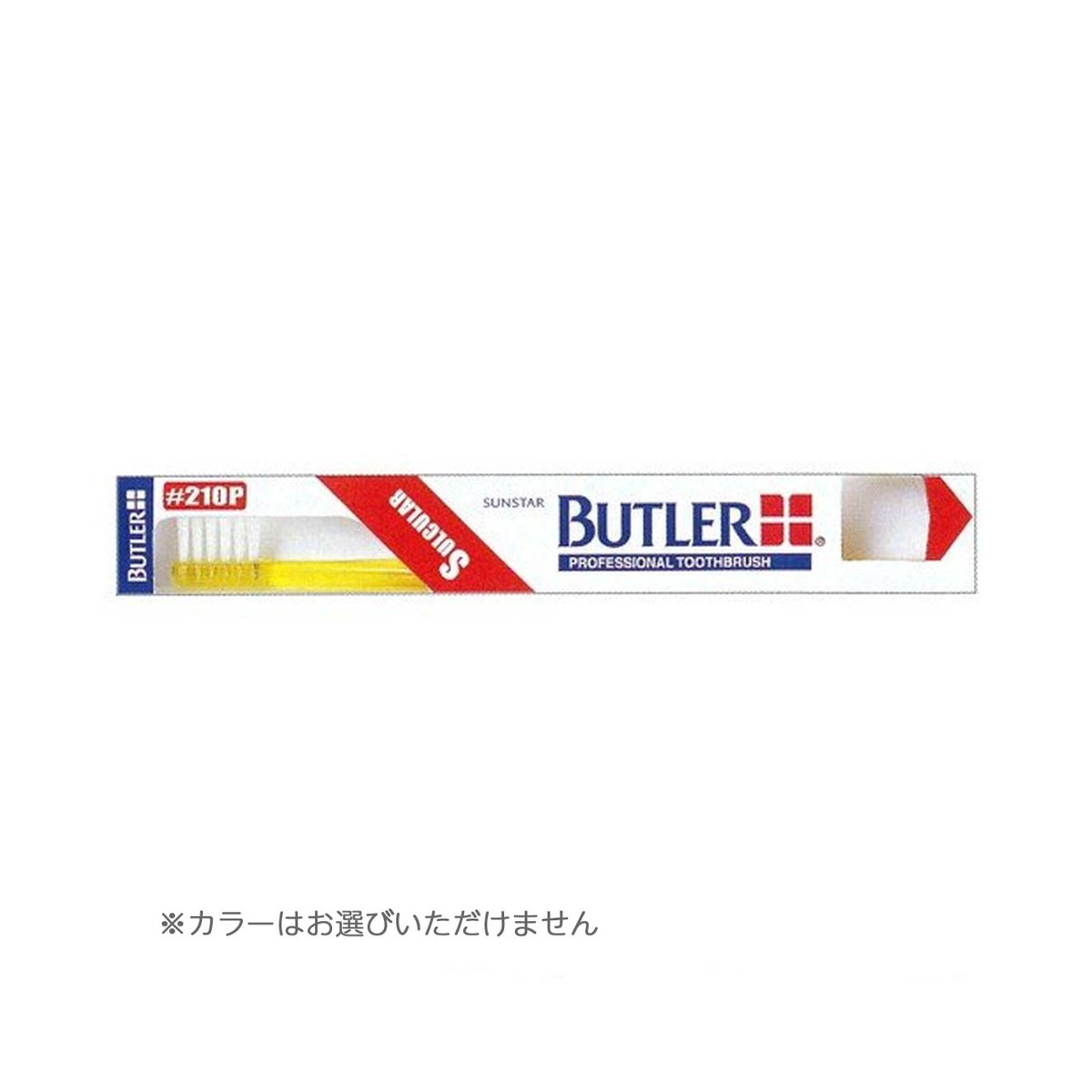 【送料込・まとめ買い×12個セット】サンスター BUTLER バトラー 歯ブラシ #210P 歯肉溝用 ※色は選べません