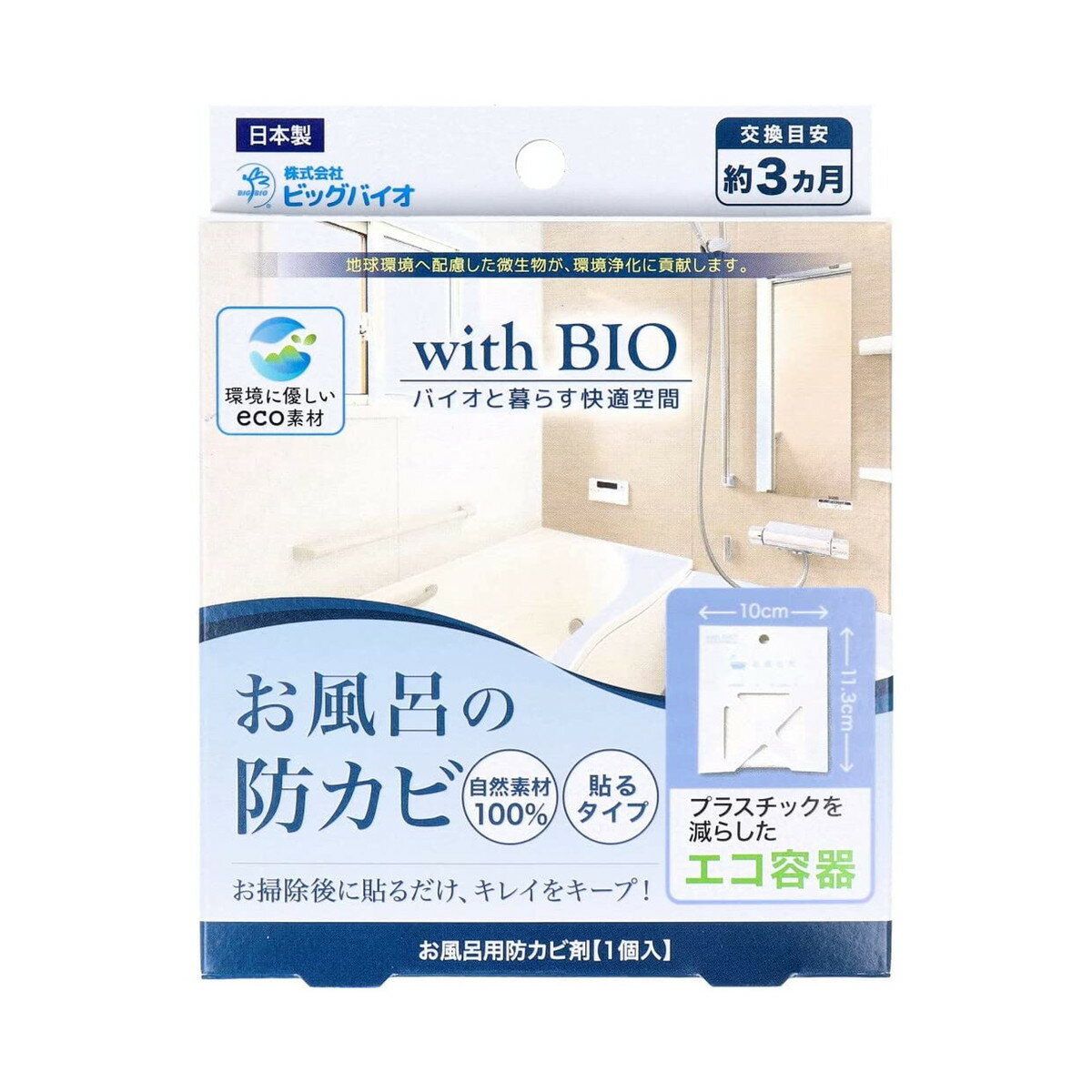 商品名：ビッグバイオ お風呂場の防カビ 貼るタイプ お風呂用防カビ剤内容量：1個JANコード：4540094413899発売元、製造元、輸入元又は販売元：ビッグバイオ原産国：日本商品番号：101-4540094413899商品説明バイオを利用した環境にやさしい防カビ剤です。環境に配慮しバイオマス樹脂を使用しており、温室効果ガス排出量削減に貢献しています。広告文責：アットライフ株式会社TEL 050-3196-1510 ※商品パッケージは変更の場合あり。メーカー欠品または完売の際、キャンセルをお願いすることがあります。ご了承ください。