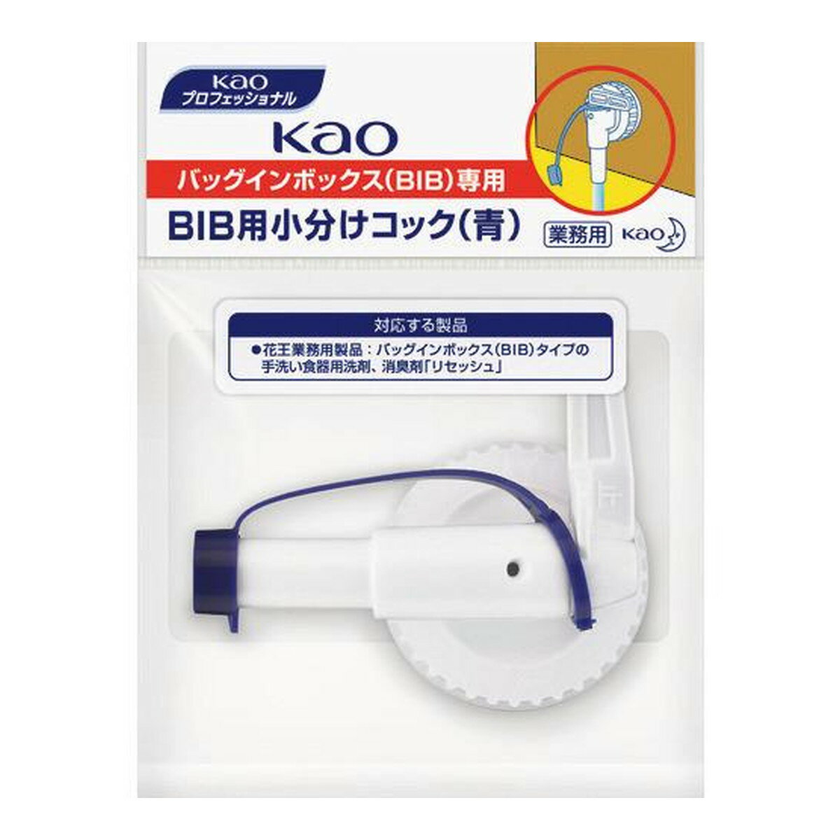 【送料込・まとめ買い×30個セット】花王プロフェッショナル KAO BIB用 小分けコック キャップ青