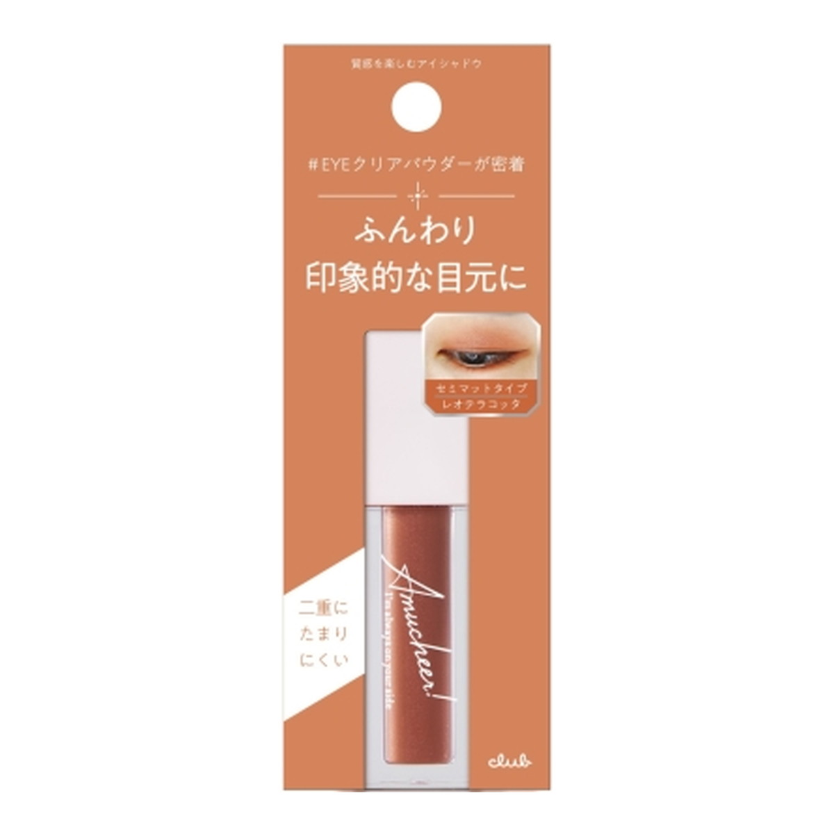 【送料込】 クラブコスメチックス クラブ アミュチア セレクトタッチアイシャドウ S002 レオテラコッタ 4.5g 1個