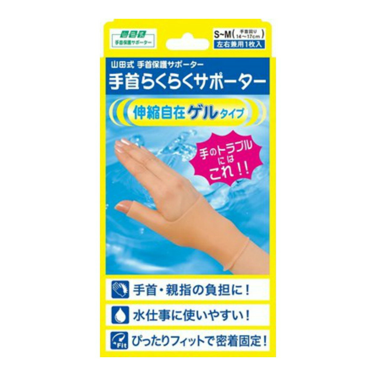 【配送おまかせ】ミノウラ 山田式 手首らくらくサポーター 伸縮自在ゲルタイプ S-M ベージュ 手首まわり 14-17cm 左右兼用 1個