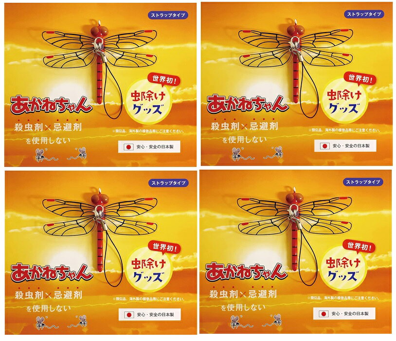 【×4個セットメール便送料込】アクト 虫を遠ざけるグッズ あかねちゃん ストラップ取り付けタイプ