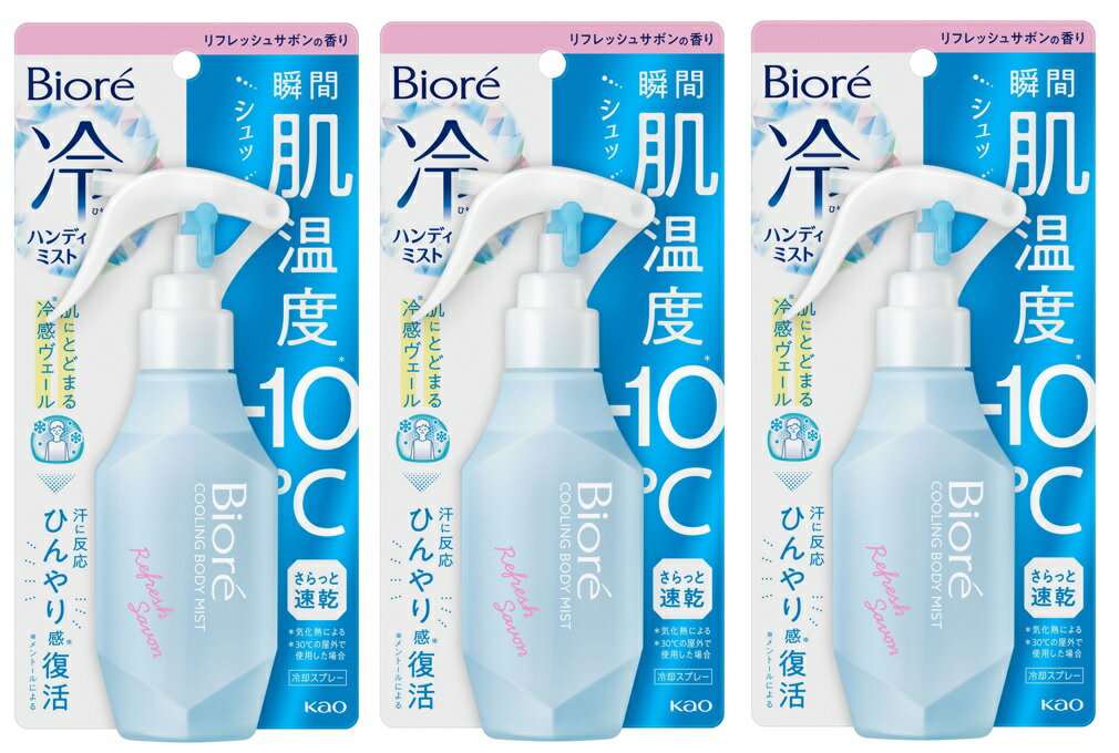 商品名：花王 Biore ビオレ 冷ハンディミスト リフレッシュサボンの香り 冷却スプレー 120ml内容量：120mlJANコード：4901301413123発売元、製造元、輸入元又は販売元：花王原産国：日本区分：化粧品商品番号：103-4901301413123商品説明暑いと感じたその時に！シュッと肌に浴びた瞬間、肌温度−10℃（※）。※気化熱による※30℃の屋外で使用した場合。微細な霧状ミストが、瞬時に肌の熱を奪います。冷感ヴェールが肌にとどまり、汗に反応してひんやり成分（＊）を放出。暑くてまた汗ばんでも、心地よいひんやり感がスッと肌に戻ってきます。＊メントールによる。速乾処方で服の濡れ感気にならない。持ち運びに嬉しいロック機能付き。リフレッシュサボンの香り。広告文責：アットライフ株式会社TEL 050-3196-1510 ※商品パッケージは変更の場合あり。メーカー欠品または完売の際、キャンセルをお願いすることがあります。ご了承ください。