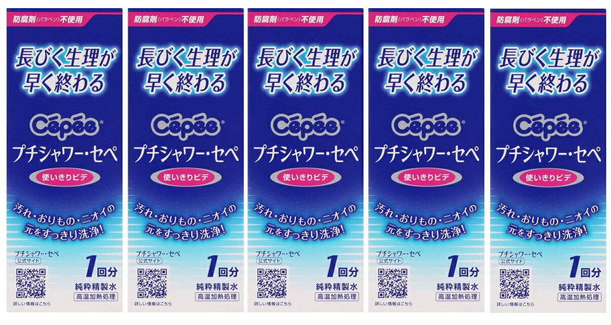 【×5本セット送料込】コットン・ラボ プチシャワー・セペ ビデ 1回分 使いきりビデ ( 膣内洗浄器 )