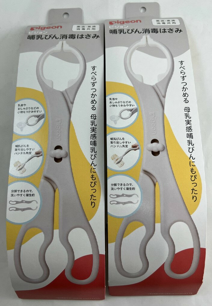 【×2個セット送料込】ピジョン 哺乳びん消毒はさみ　本体は分解できるので、洗いやすく衛生的滑らず、すべらずつかめる哺乳瓶消毒はさみ ピジヨン (4902508040785 )