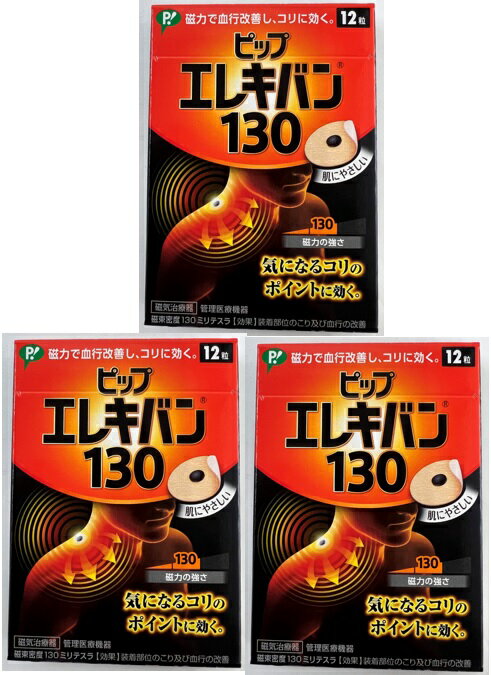 【×3箱セットメール便送料込】ピップ エレキバン 130 (12粒入) 磁力で血行改善し、コリに効く(4902522668033) 1