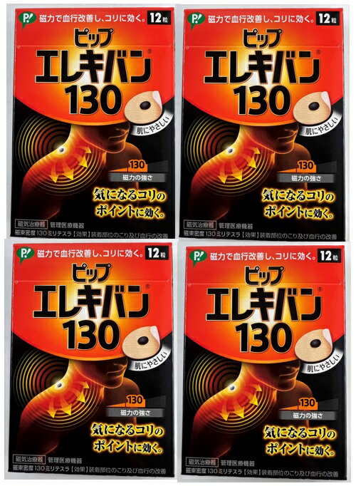 【×4箱セットメール便送料込】ピップ エレキバン 130 (12粒入) 磁力で血行改善し、コリに効く(4902522668033) 1