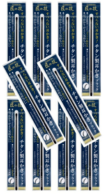 【×10本セットメール便送料込】グリーンベル 匠の技 G-2290 すべらない耳かき チタン製 耳かき ブラック 1本 1