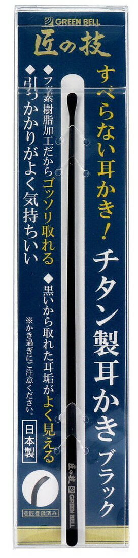 【×10本セットメール便送料込】グリーンベル 匠の技 G-2290 すべらない耳かき チタン製 耳かき ブラック 1本 2