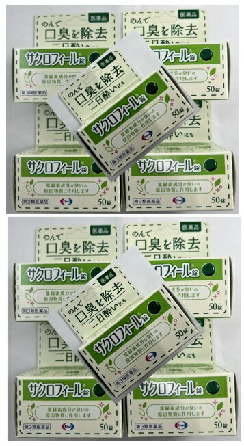 【×10個セット送料込】【第3類医薬品】サクロフィール錠 50錠口中薬・歯周病(4987028129448)