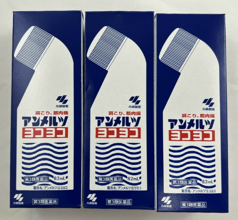 【×3本セット送料込】【第3類医薬品】アンメルツ ヨコヨコ 82ml　肩こり・腰痛・筋肉痛(4987072001264)..