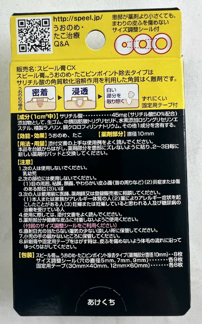 【サマーセール】スピール 膏うおのめ・たこピンポイント 除去タイプ 8枚入り 1個 2