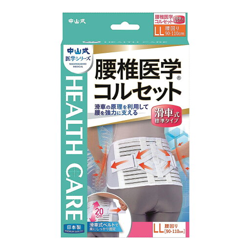 【送料込】中山式産業 中山式 腰椎医学 コルセット 滑車式 標準タイプ LL 【送料込】中山式産業 中山式 腰椎医学 コルセット 滑車式 標準タイプ LL