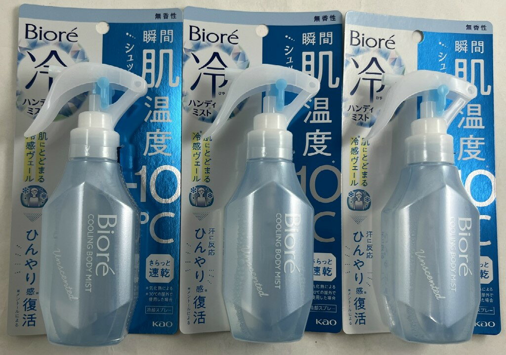 【×3個 配送おまかせ】花王 Biore ビオレ 冷ハンディミスト 無香性 120ml 冷却スプレー 肌温度 10℃ 冷感 ミスト 暑さ対策 (4901301413109 )