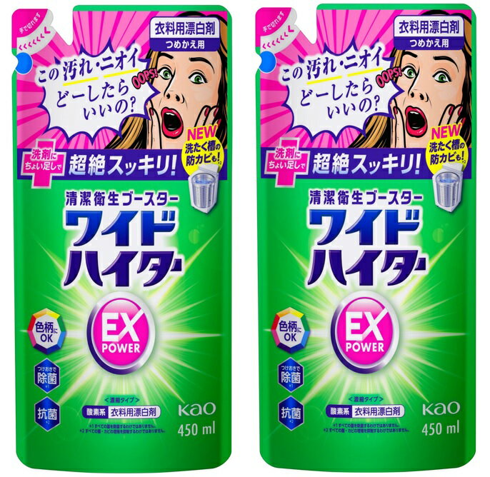 【×2袋セット送料込】花王 ワイドハイター EXパワー つめかえ用 450ml 酸素系 衣料用漂白剤　除菌 抗菌 消臭 漂白 洗たく槽の防カビも (4901301419965 )