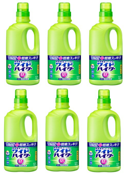 【×6本セツト送料込】花王 ワイドハイター EXパワー 大 本体 930ml 酸素系 衣料用漂白剤 洗濯槽のカビ..