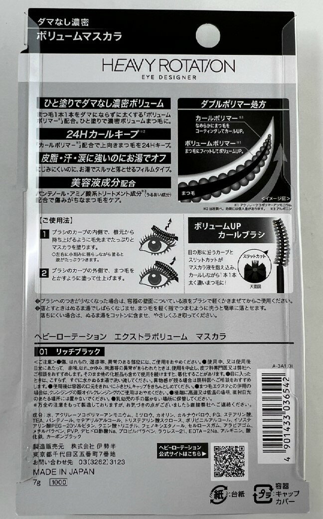 【×4本セットメール便送料込】伊勢半 ヘビーローテーション エクストラボリューム マスカラ 01リッチブラック 1本入