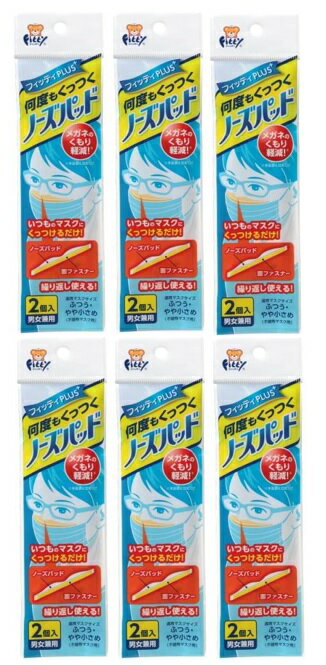 【 2個入×6袋メール便送料込】玉川衛材 フィッティ ノーズパッド　繰り返し使える メガネのくもり 軽減..