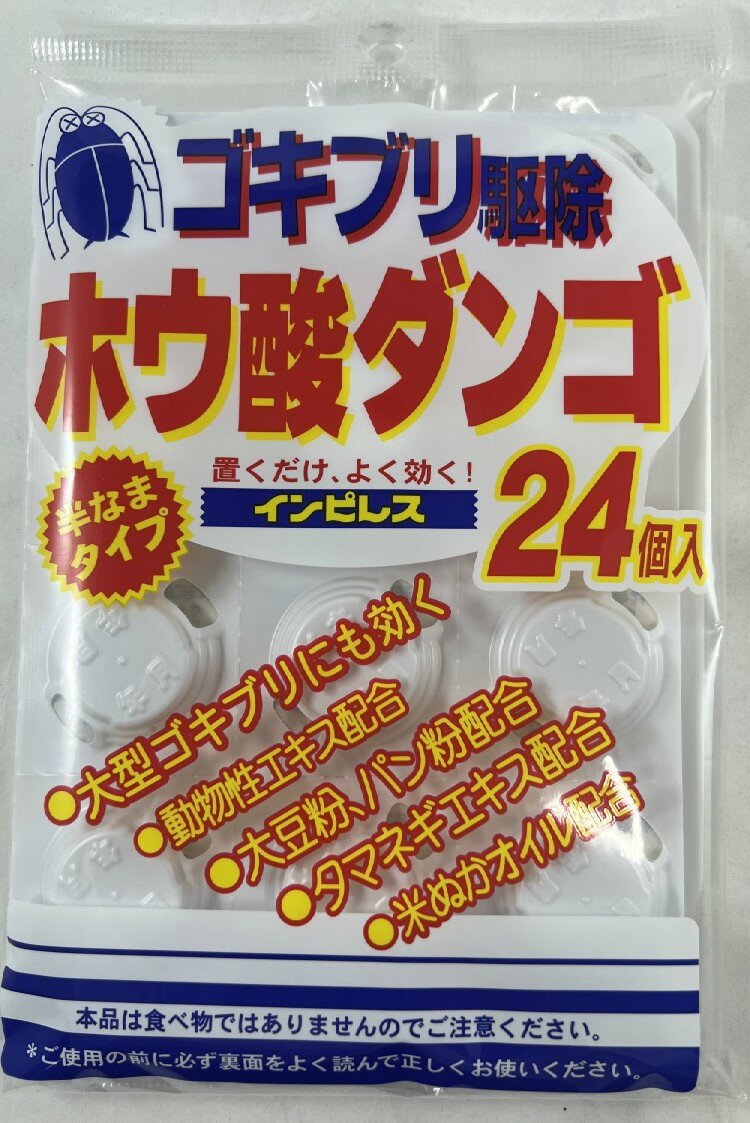 オカモト インピレス ホウ酸ダンゴ 24個入 医薬部外品