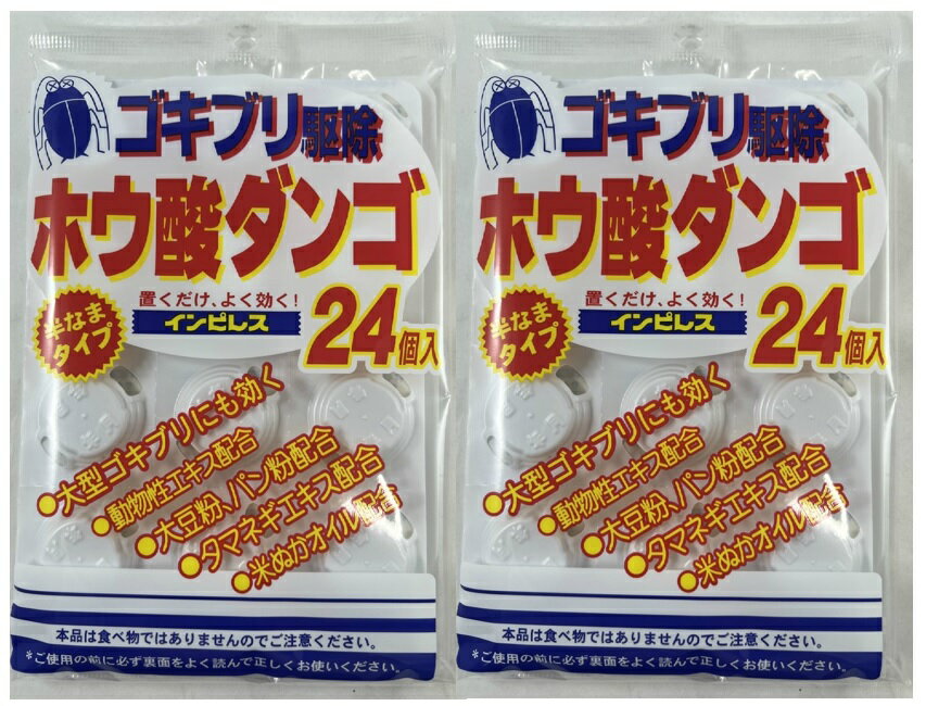 【×2袋セット便送料込】オカモト インピレス ホウ酸ダンゴ 24個入 医薬部外品