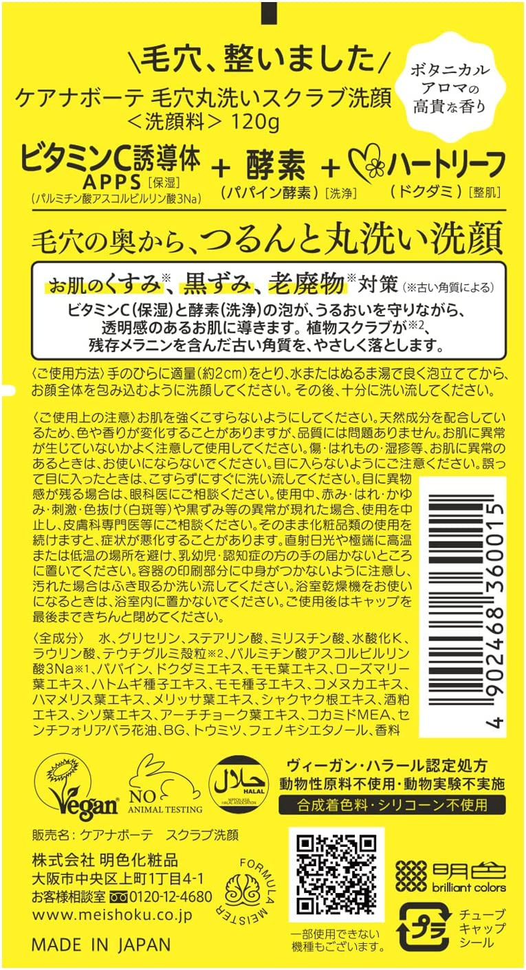 明色化粧品 ケアナボーテ 毛穴丸洗い スクラブ洗顔 120g