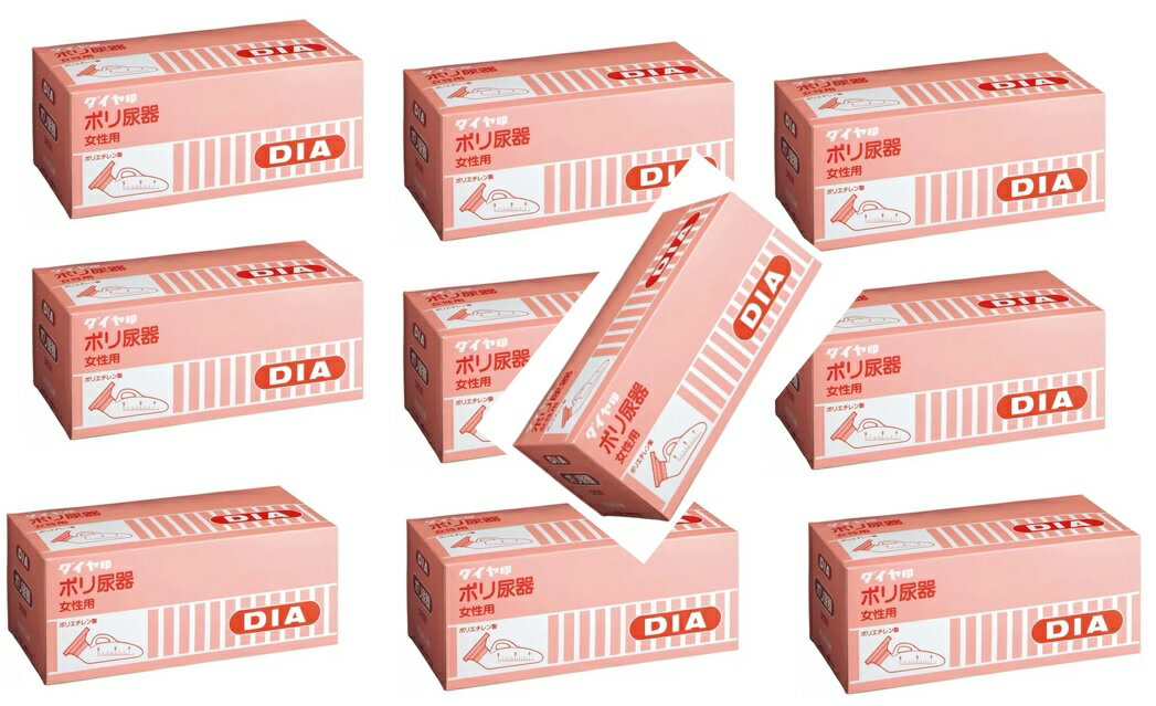 【×10個セット送料込】浅井商事 ダイヤ ポリ尿器 白乳色 女性用　女性用 尿瓶 排泄介助 介護用品 (4905..