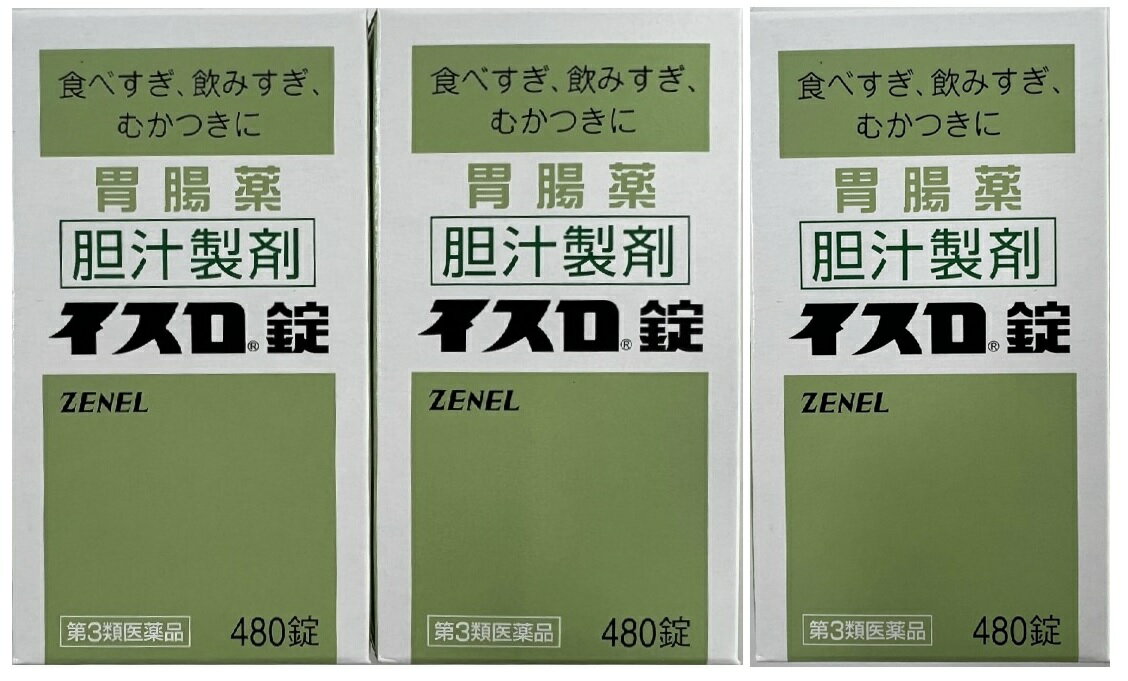 【×3個セット送料込】【第3類医薬品】ゼネル薬品工業 イスロ錠 480錠 胃腸薬　食べすぎ・飲みすぎ・むかつきに (4962720202132 )