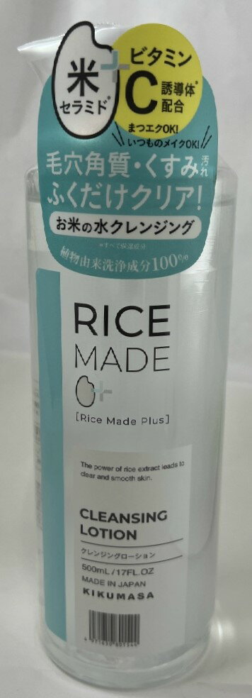 菊正宗 Rice Made ライスメイドプラス クレンジングローション RN 500ml