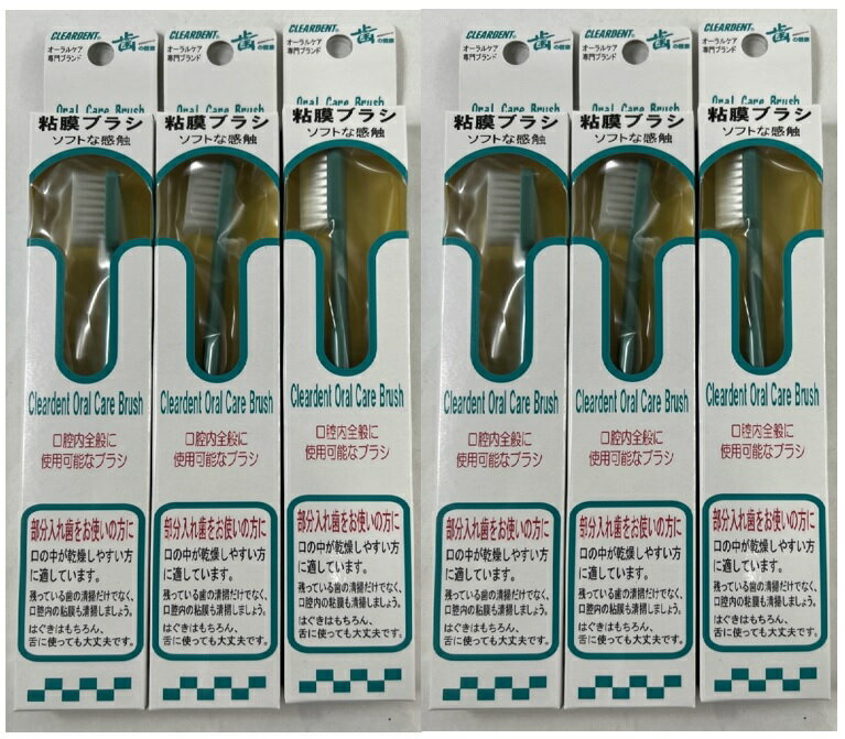 【×6本セットメール便送料込】広栄社 クリアデント 口腔用 粘膜 ブラシ 大きめのヘッドで、義歯本体、口腔内全般を効率的に清掃できる介護用歯ブラシです。 歯ブラシ (4972379020438 )