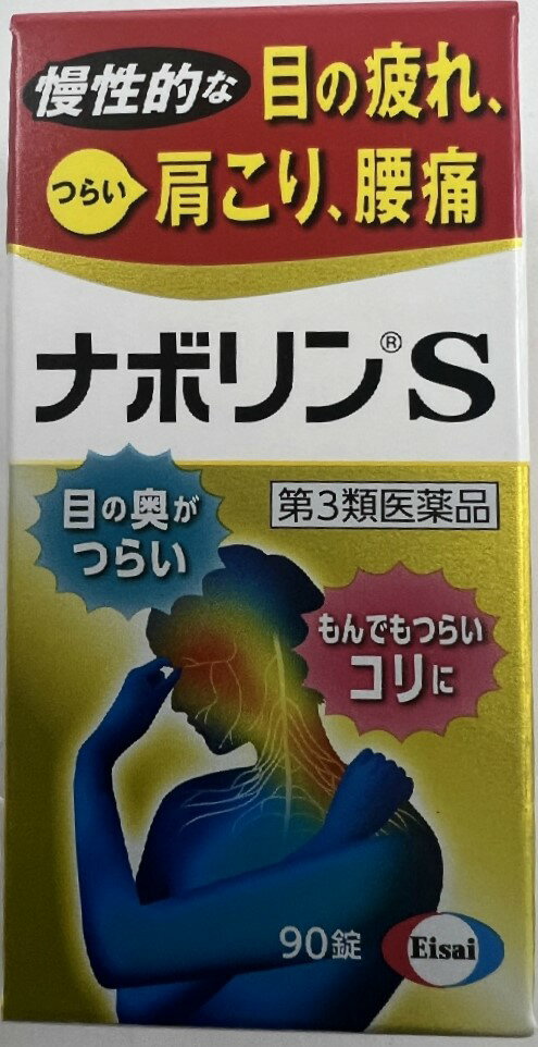 【×8個セット送料込】【第3類医薬品】エーザイ ナボリンS 90錠 2