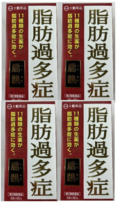 【×4箱セット送料込】【第2類医薬品】 扁鵲(へんせき) 2g×60包　脂肪過多症を改善(4987117670417)