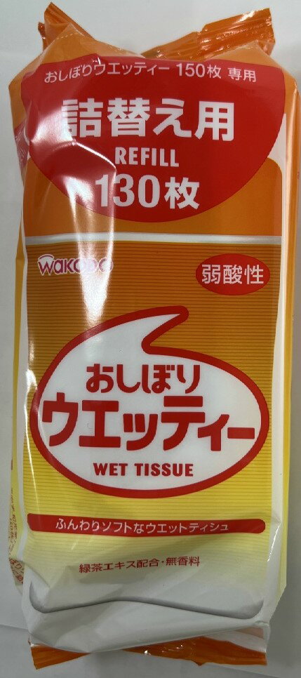 【サマーセール】アサヒ 和光堂 おしぼりウエッティ 詰替用 130枚