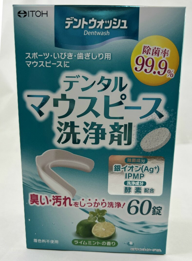 【歳末セール】井藤漢方製薬 デントウォッシュ デンタル マウスピース洗浄剤 60錠 ライムミントの香り　洗浄成分が臭いを落とし、口臭への悪影響を防ぐ スポーツ・いびき・歯ぎしり用マウスピースに マウスピース の洗浄に(4987645498040 )