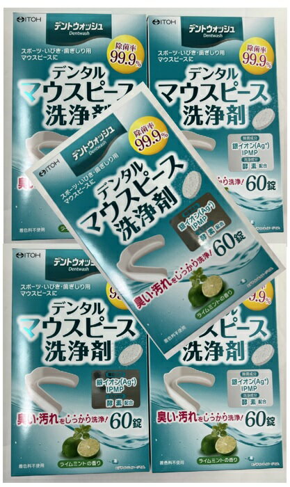 【×5箱セット送料込】井藤漢方製薬 デントウォッシュ デンタル マウスピース洗浄剤 60錠 ライムミントの香り　洗浄成分が臭いを落とし、口臭への悪影響を防ぐ スポーツ・いびき・歯ぎしり用マウスピースに マウスピース の洗浄に(4987645498040 )