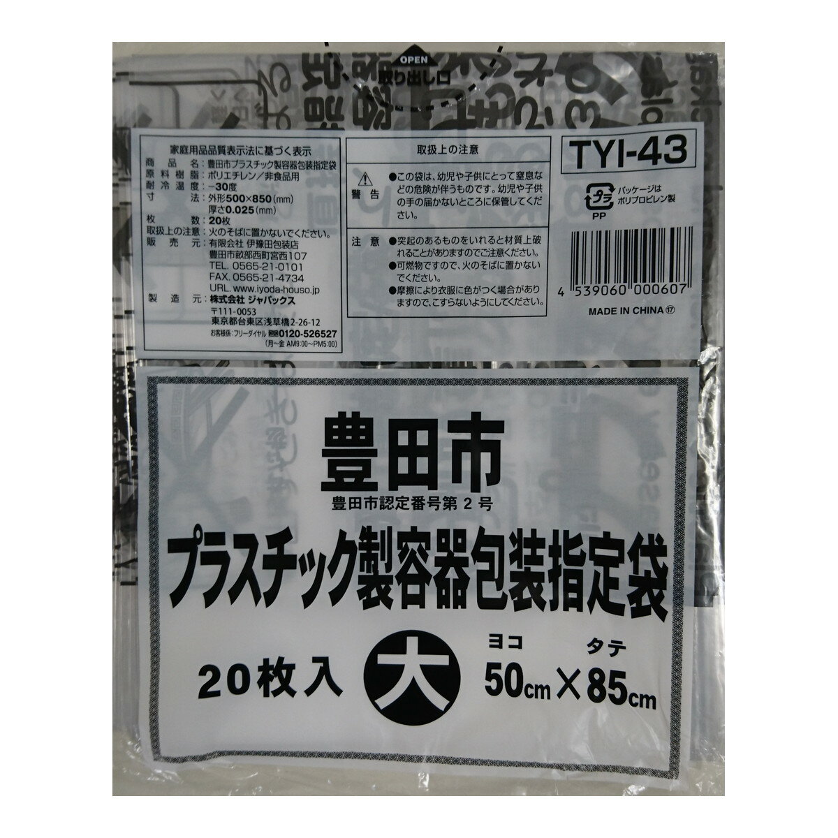 【配送おまかせ】ジャパックス TYI43 豊田市 プラスチック容器包装指定袋 大 20枚 50cm×85cm 1個
